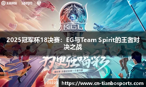 2025冠军杯18决赛：EG与Team Spirit的王者对决之战