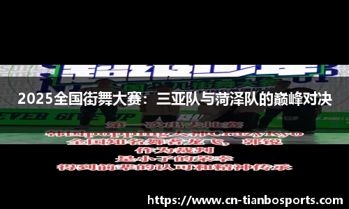 2025全国街舞大赛：三亚队与菏泽队的巅峰对决