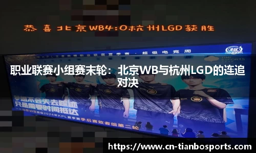 职业联赛小组赛末轮：北京WB与杭州LGD的连追对决