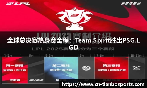 全球总决赛热身赛全程：Team Spirit胜出PSG.LGD